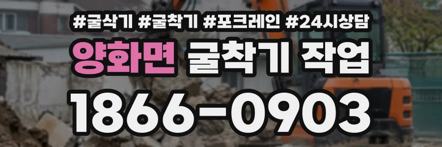 양화면 굴착기작업 상담 전화 1866-0903
