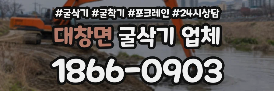 대창면 굴삭기업체 상담 전화 1866-0903