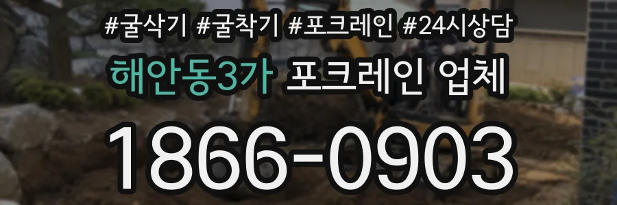 해안동3가 포크레인 업체