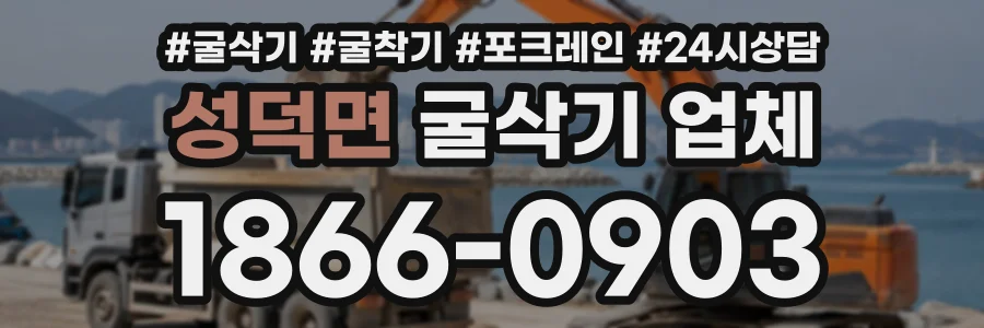 성덕면 굴삭기업체 상담 전화 1866-0903
