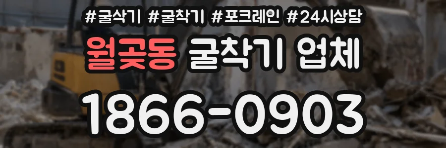 월곶동 굴착기 업체