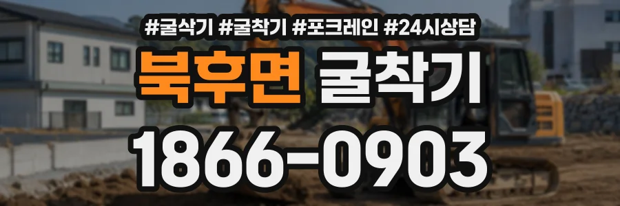 북후면 굴착기 상담 전화 1866-0903