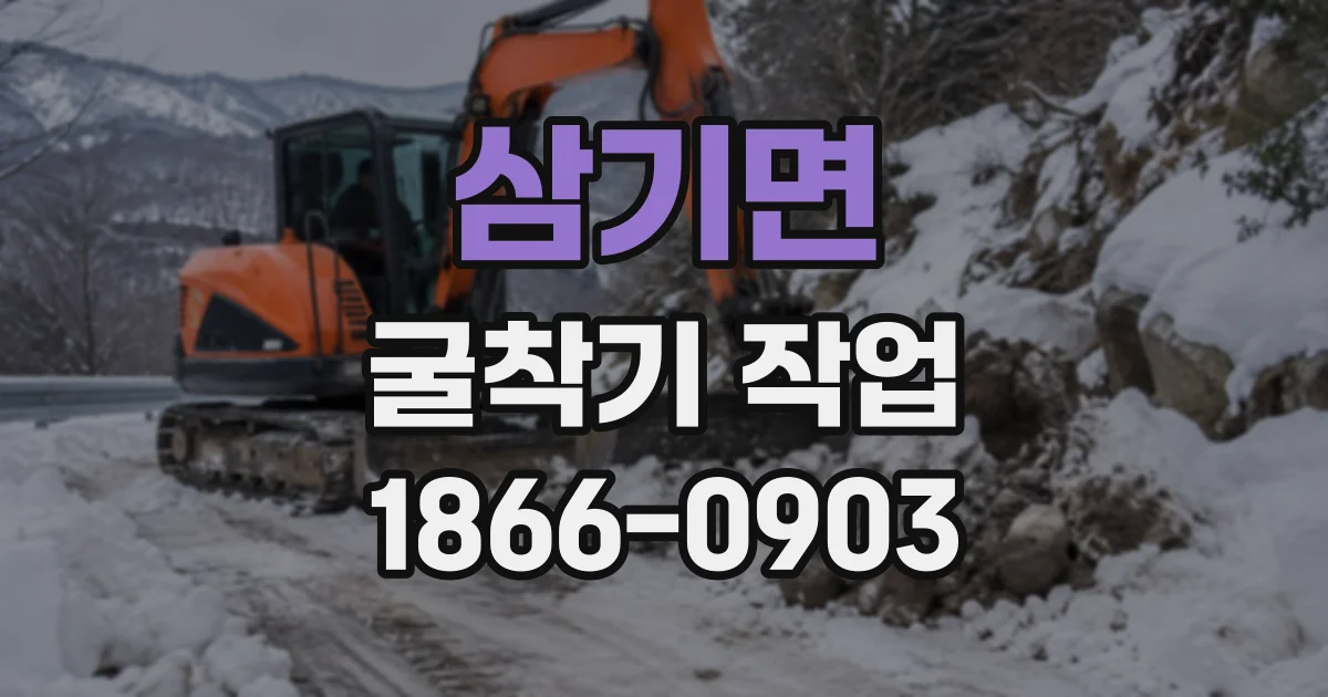 삼기면 굴착기작업 터파기 흙 처리, 운반 거리와 물량의 영향