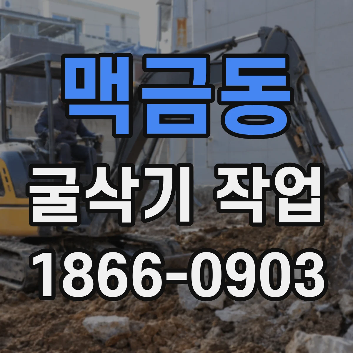 맥금동 굴삭기 작업