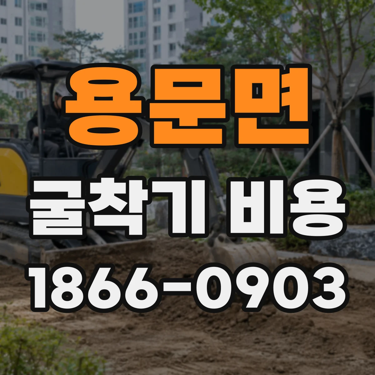 용문면 굴착기 비용