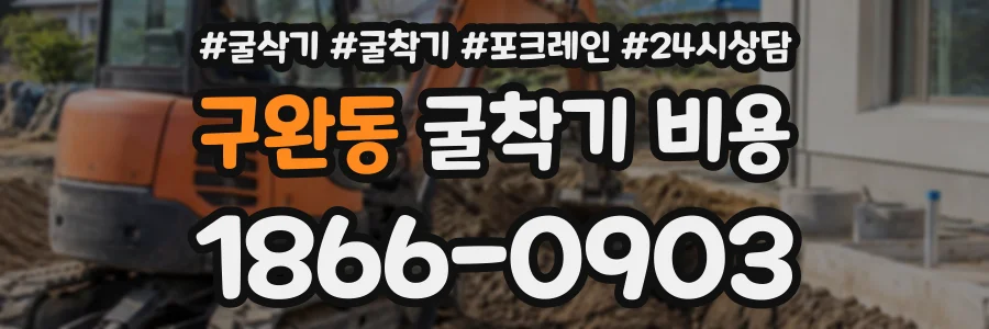 구완동 굴착기비용 상담 전화 1866-0903