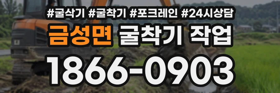 금성면 굴착기작업 상담 전화 1866-0903