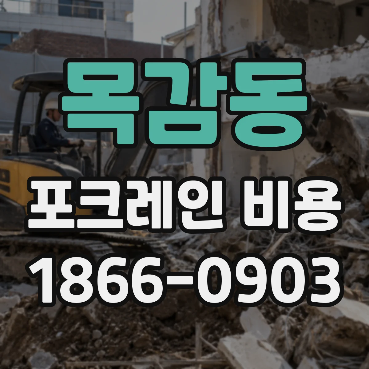 목감동 포크레인 비용