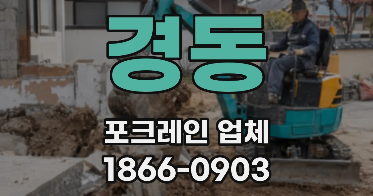 경동 포크레인 업체