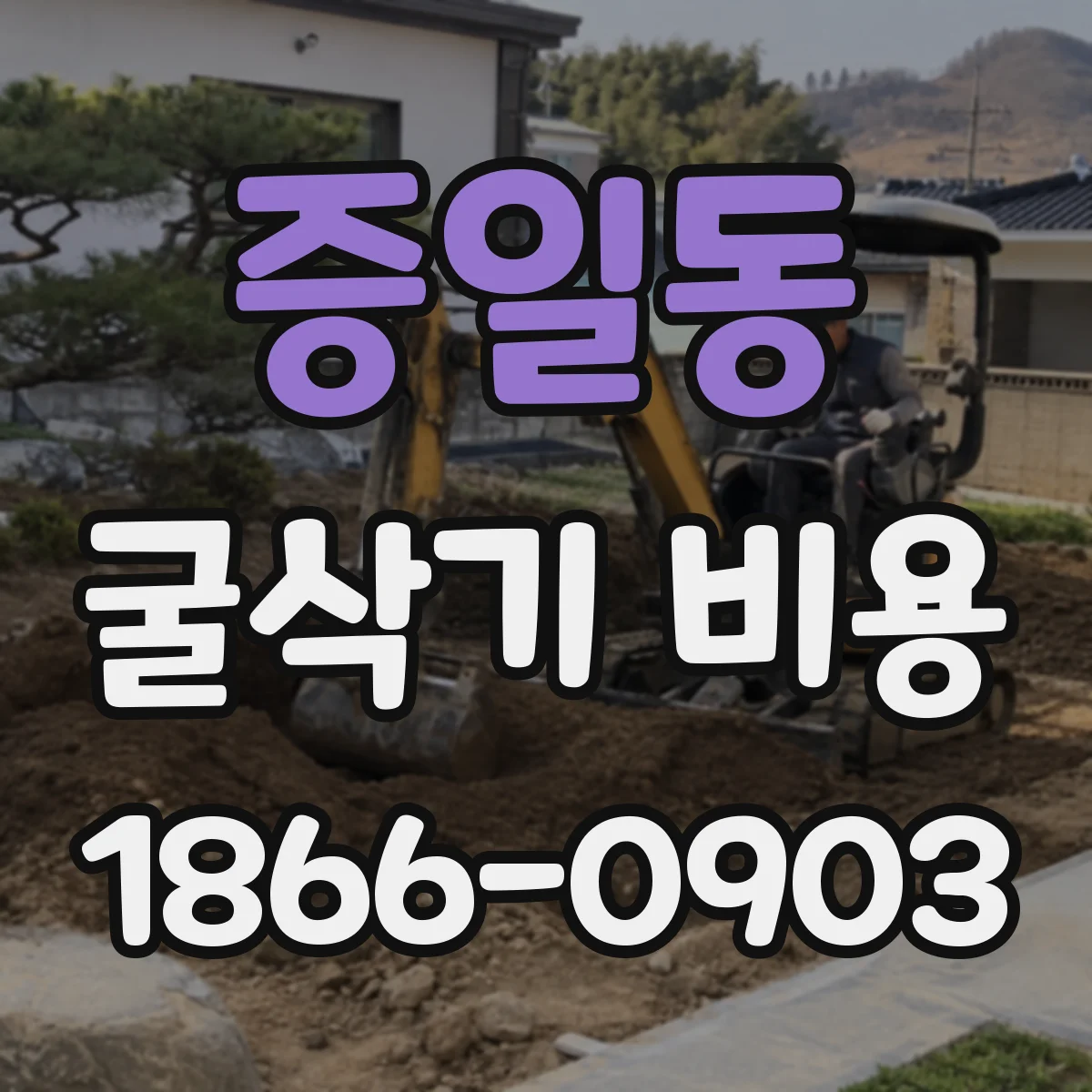 증일동 굴삭기 비용