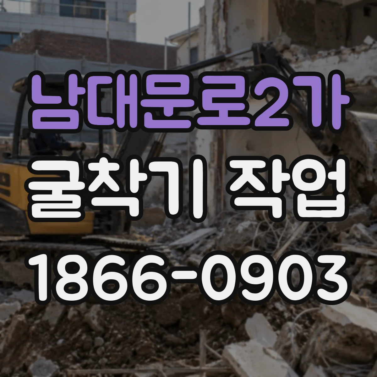 남대문로2가 굴착기 작업