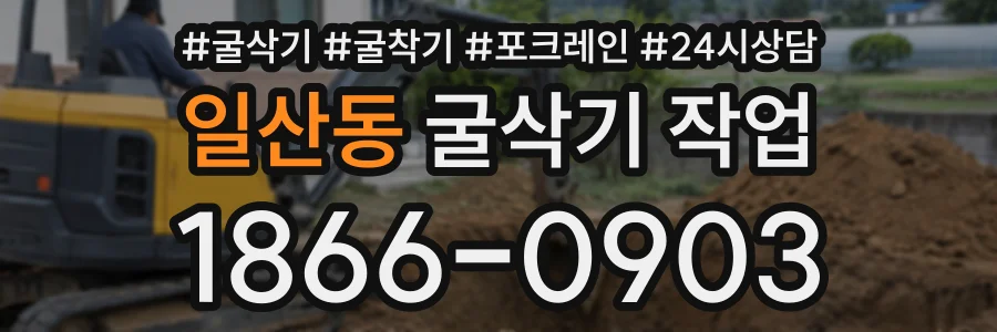 일산동 굴삭기작업 상담 전화 1866-0903