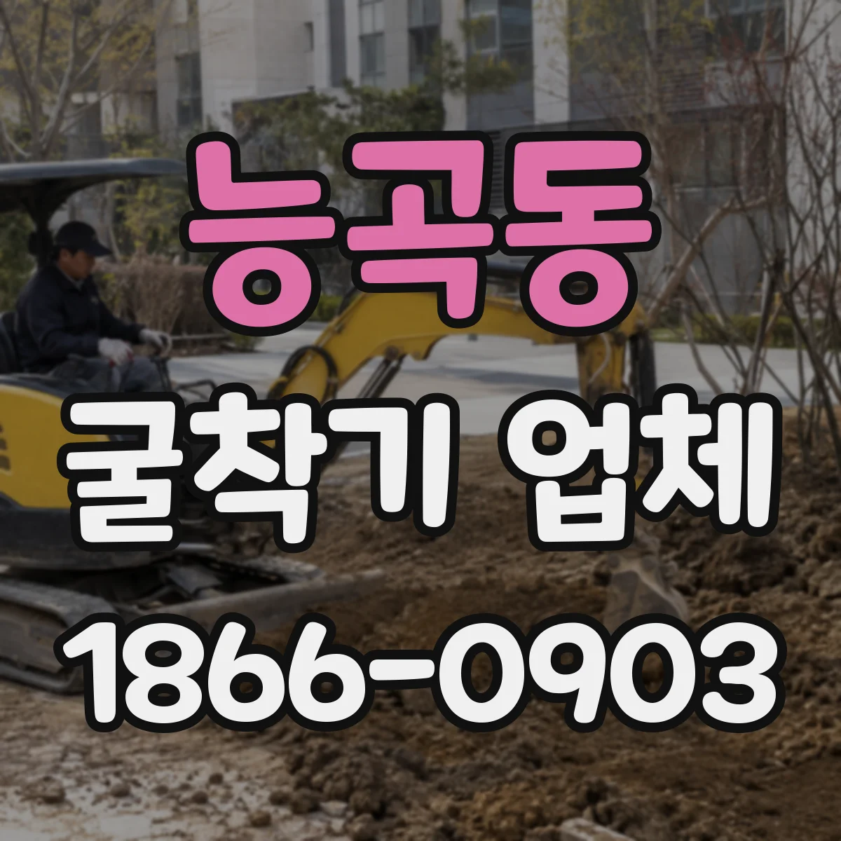 능곡동 굴착기 업체
