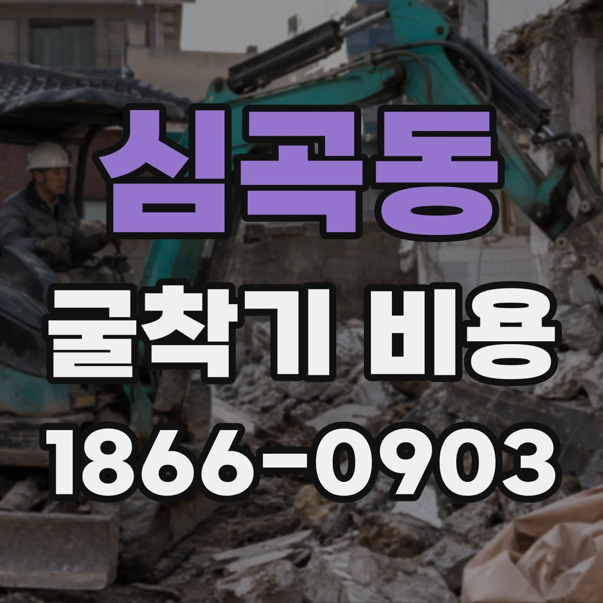 심곡동 굴착기 비용