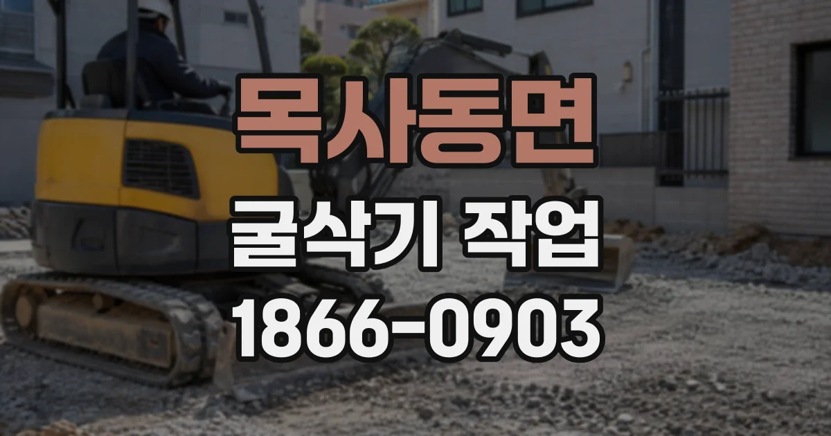 목사동면 굴삭기작업