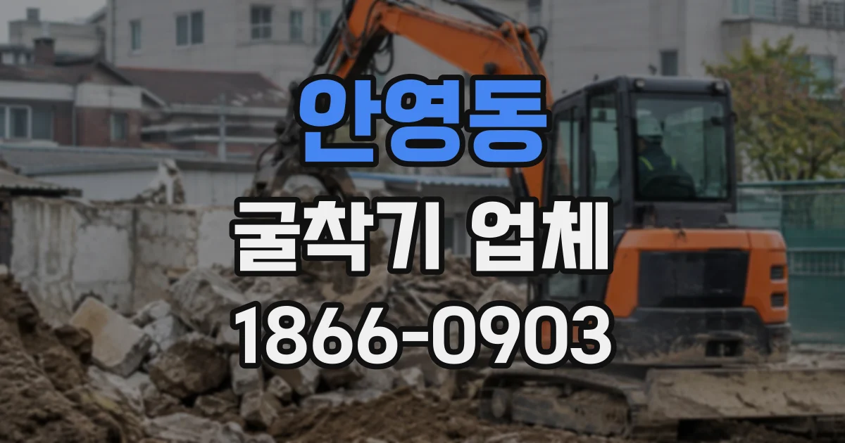 안영동 굴착기업체