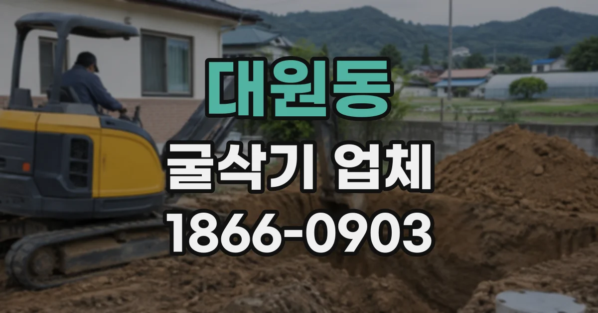 대원동 굴삭기업체