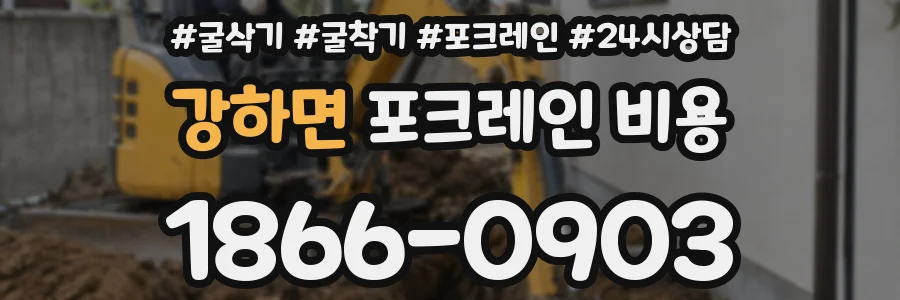 강하면 포크레인 비용