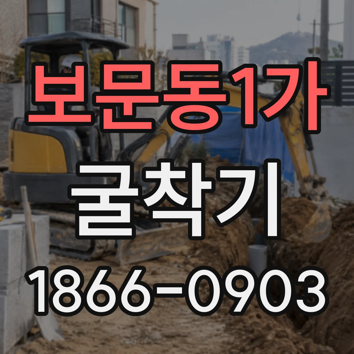보문동1가 굴착기