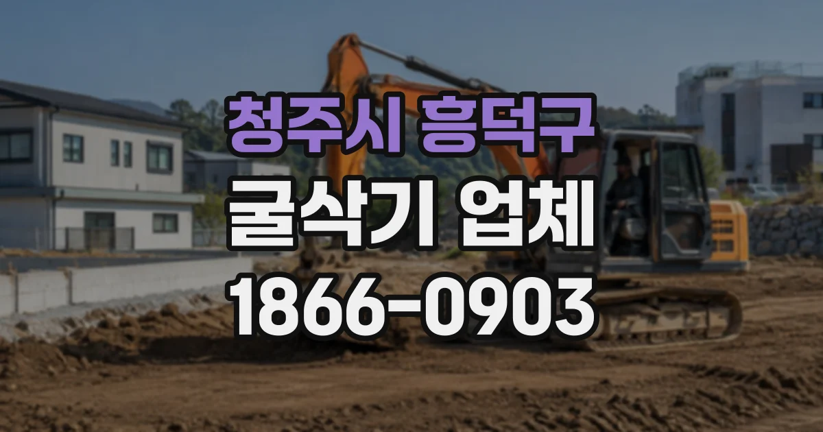 청주시 흥덕구 굴삭기업체