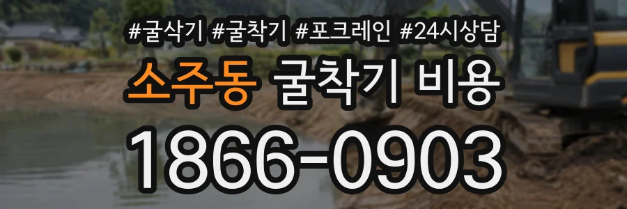 소주동 굴착기비용 상담 전화 1866-0903