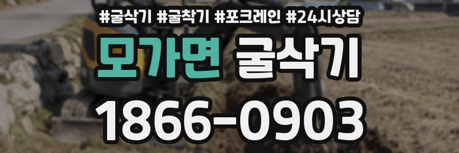 모가면 굴삭기