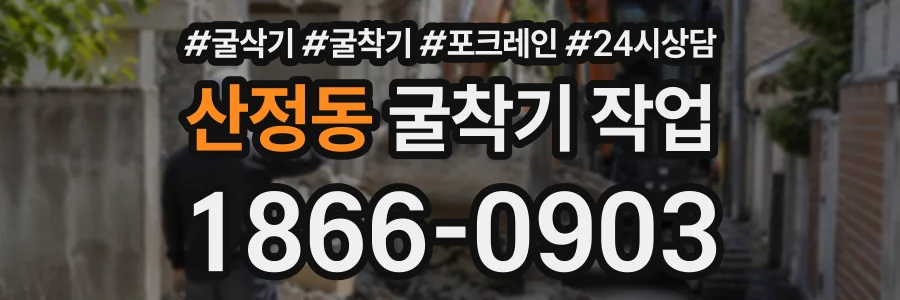 산정동 굴착기작업 상담 전화 1866-0903