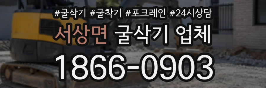 서상면 굴삭기업체 상담 전화 1866-0903