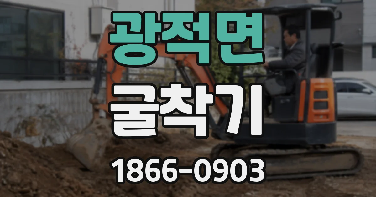 광적면 굴착기