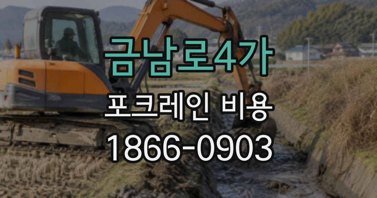 금남로4가 포크레인비용