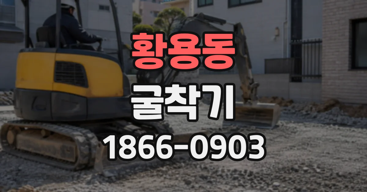 황용동 굴착기