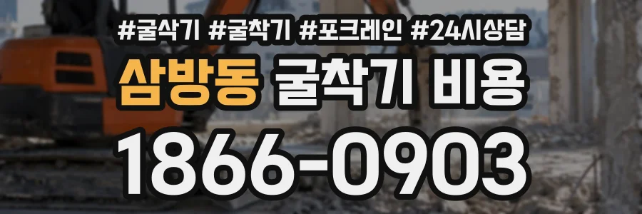 삼방동 굴착기비용 상담 전화 1866-0903