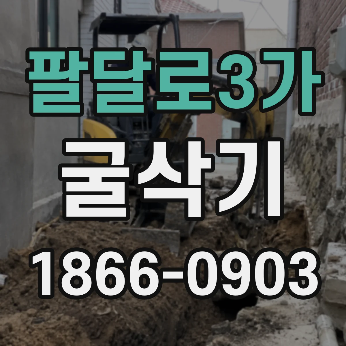 팔달로3가 굴삭기