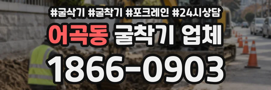 어곡동 굴착기업체 상담 전화 1866-0903