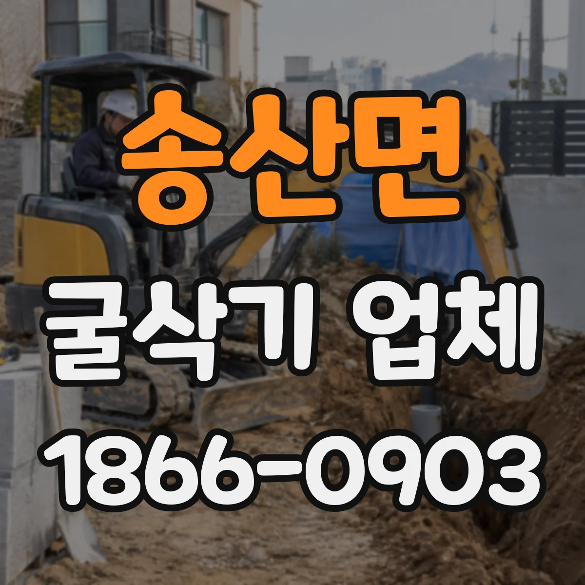 송산면 굴삭기 업체