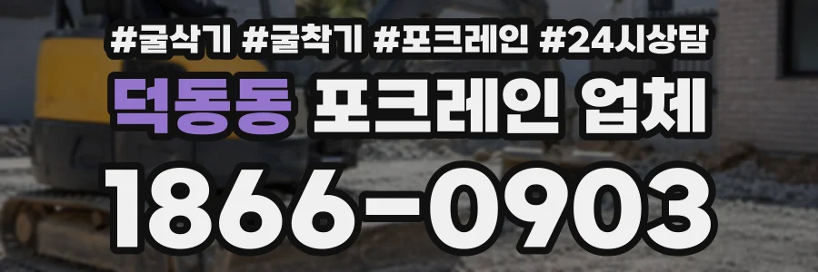 덕동동 포크레인업체 상담 전화 1866-0903