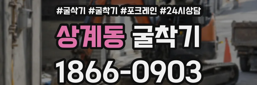 상계동 굴착기