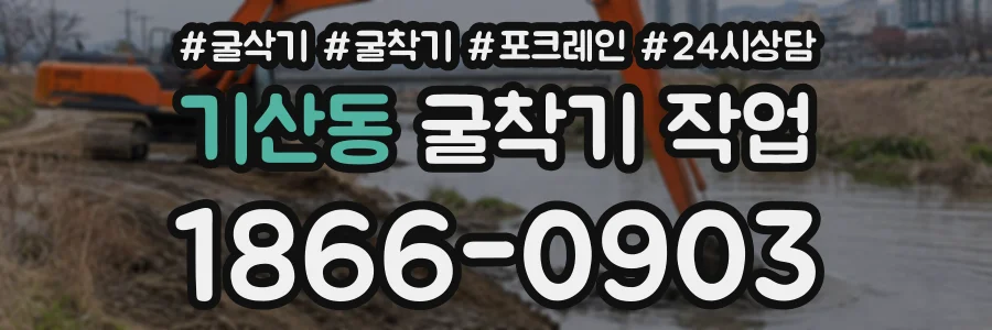 기산동 굴착기작업 상담 전화 1866-0903