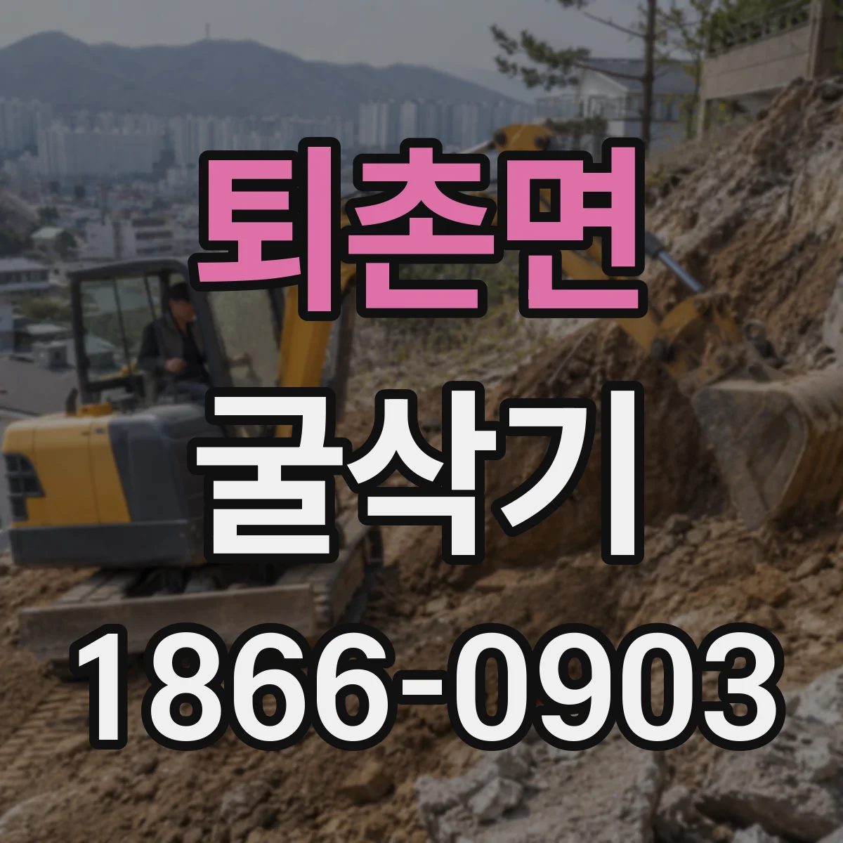 퇴촌면 굴삭기