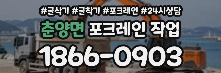 춘양면 포크레인작업 상담 전화 1866-0903