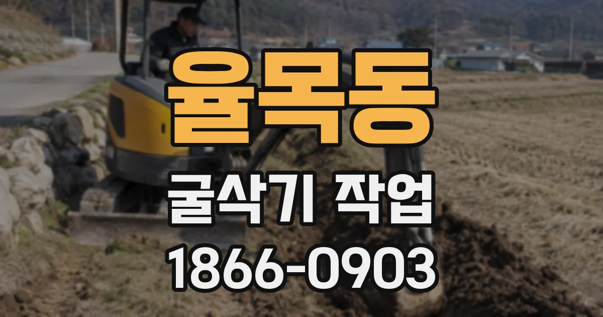 율목동 굴삭기 작업
