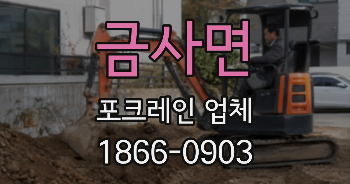 금사면 포크레인 업체