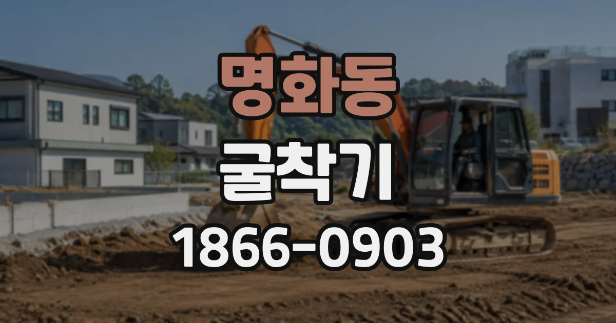 명화동 굴착기