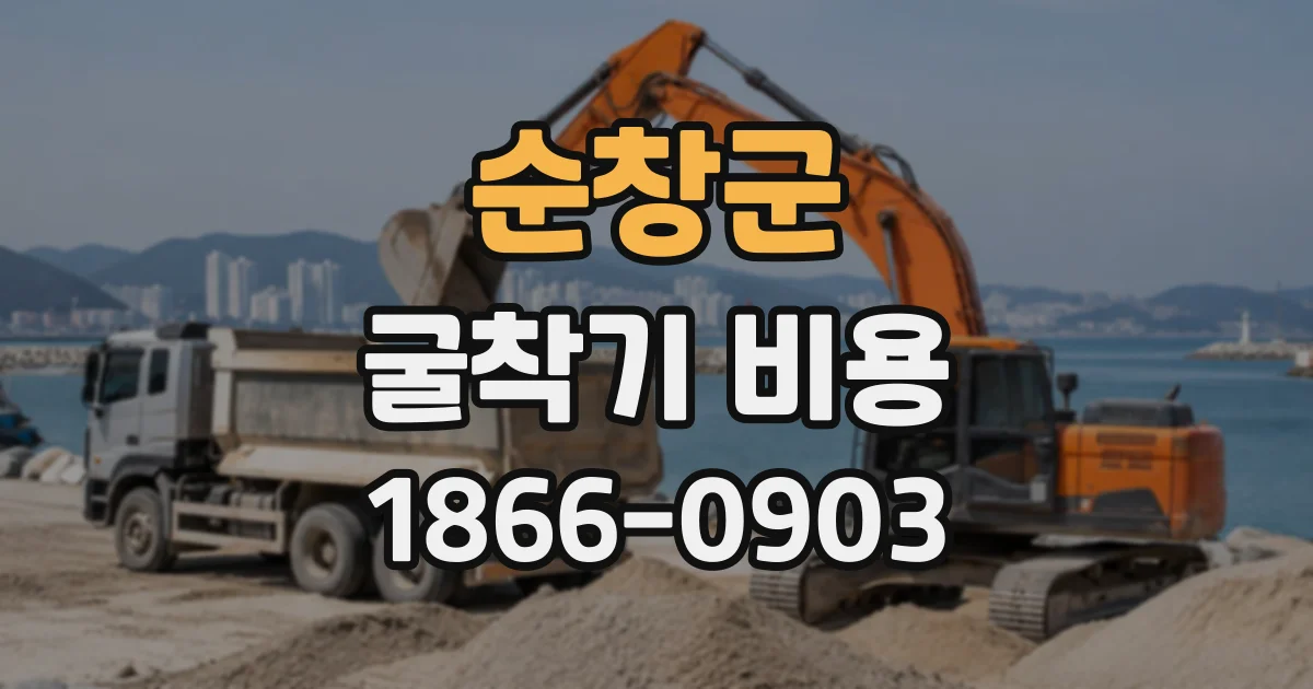 순창군 굴착기비용 깊이별 장비 선택과 작업 범위 정리
