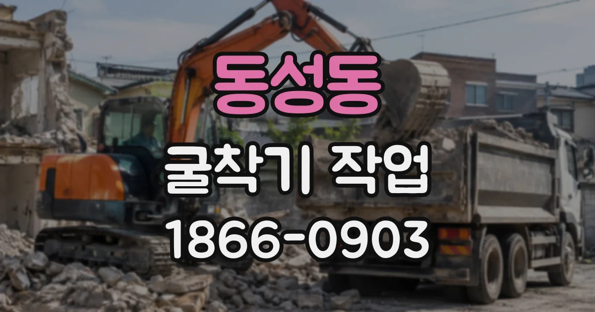 동성동 굴착기작업