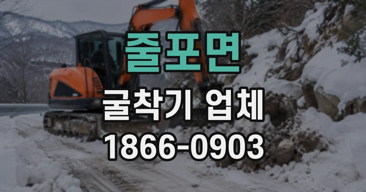줄포면 굴착기업체