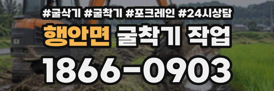 행안면 굴착기작업 상담 전화 1866-0903