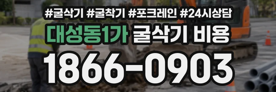 대성동1가 굴삭기비용 상담 전화 1866-0903