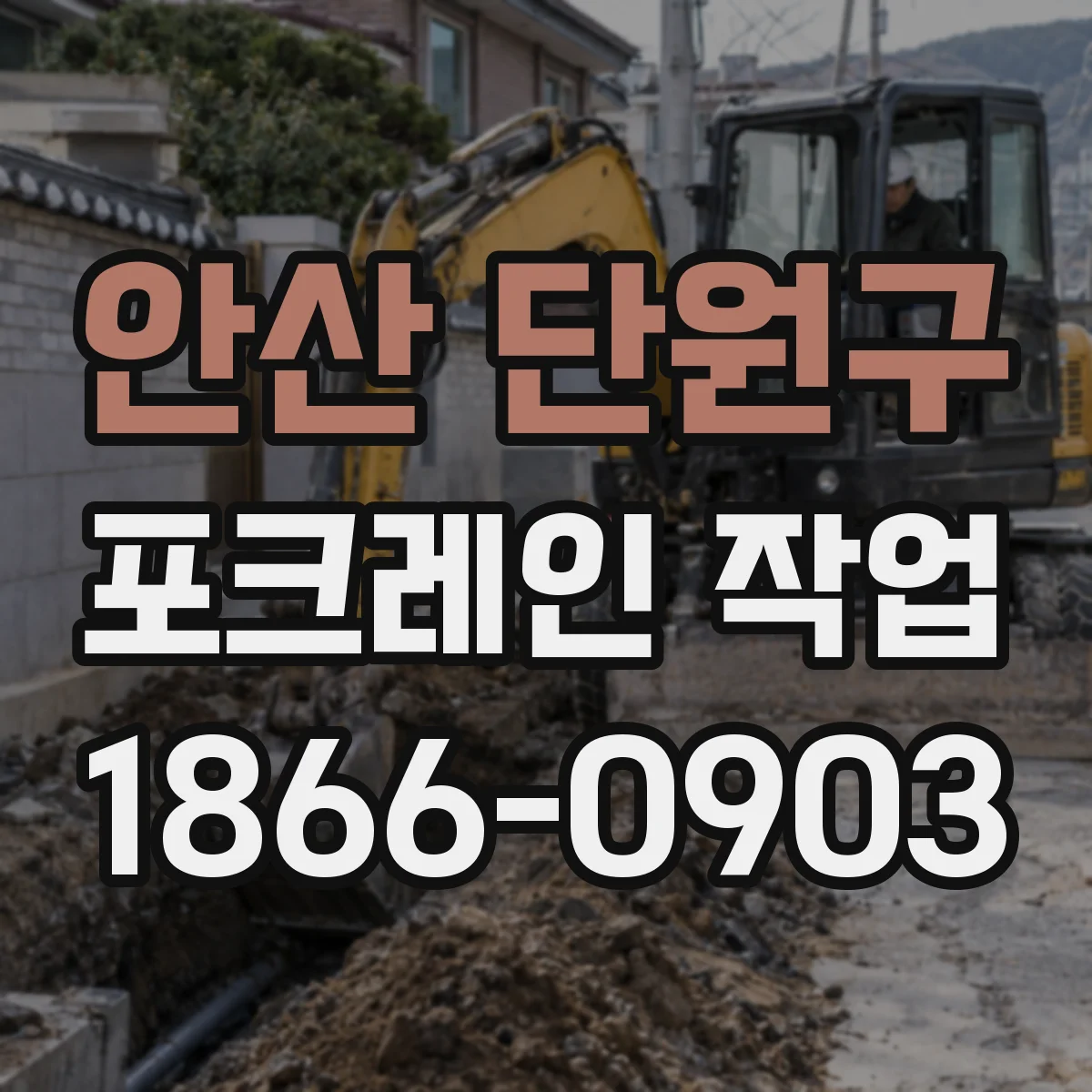 안산 단원구 포크레인 작업