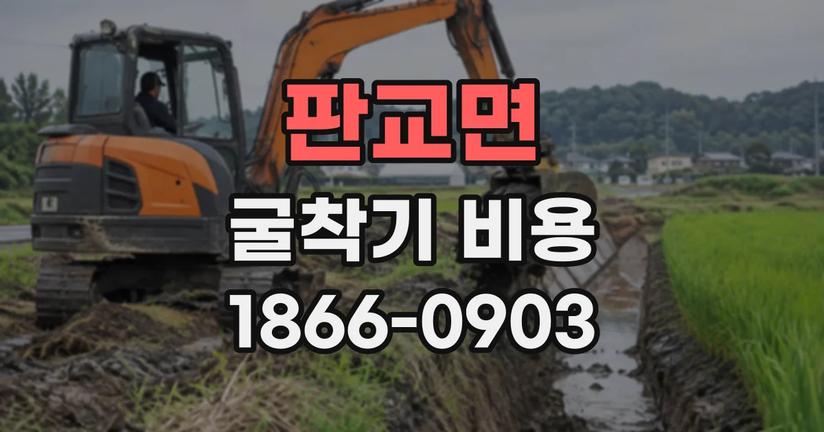 판교면 굴착기비용